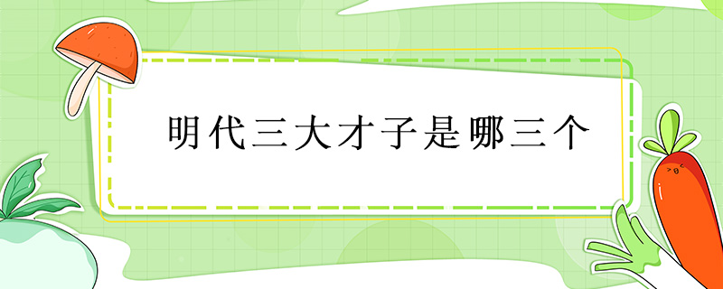 明代三大才子是哪三個