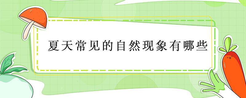 夏天常見的自然現(xiàn)象有哪些