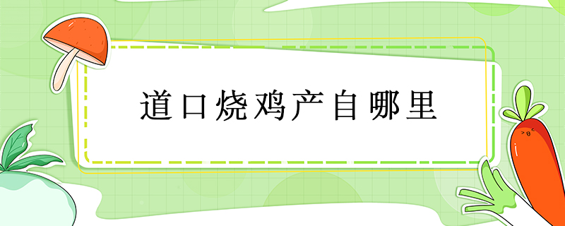 道口燒雞產(chǎn)自哪里