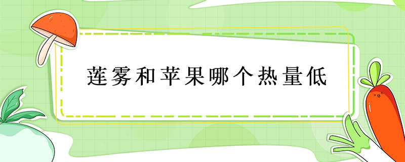 蓮霧和蘋果哪個熱量低