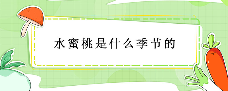 水蜜桃是什么季節的