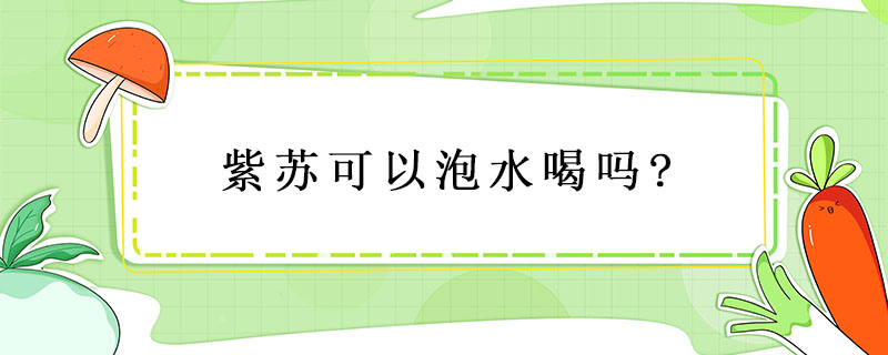 紫蘇可以泡水喝嗎?