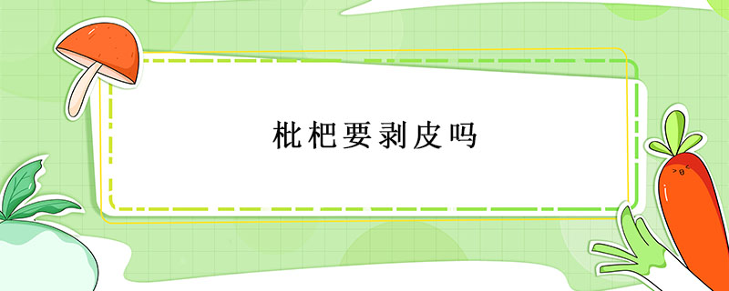 枇杷要剝皮嗎