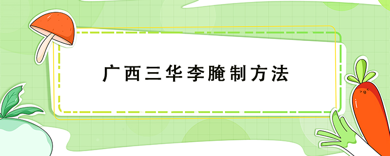 廣西三華李腌制方法