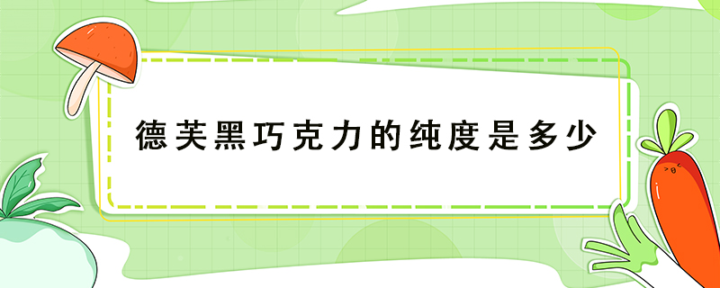 德芙黑巧克力的純度是多少