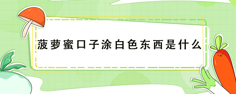 菠蘿蜜口子涂白色東西是什么