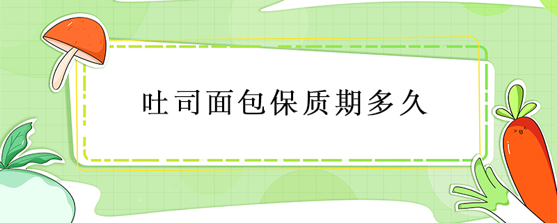 吐司面包保質期多久