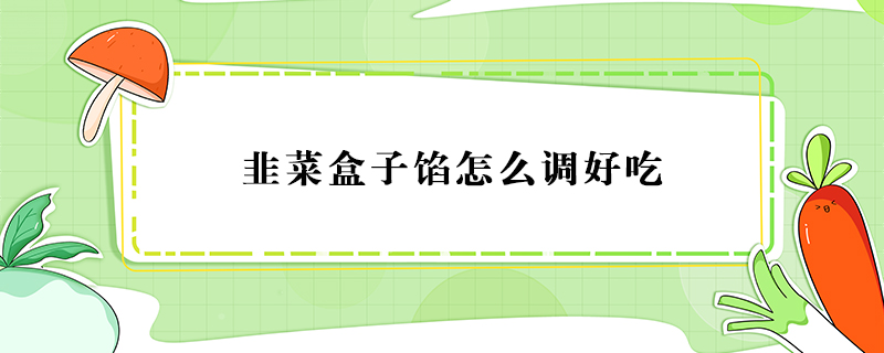 韭菜盒子餡怎么調好吃