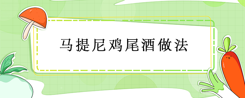馬提尼雞尾酒做法