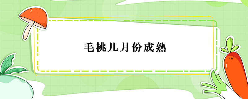 毛桃?guī)自路莩墒? /></a>
						<div   id=