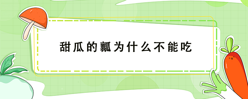 甜瓜的瓤為什么不能吃