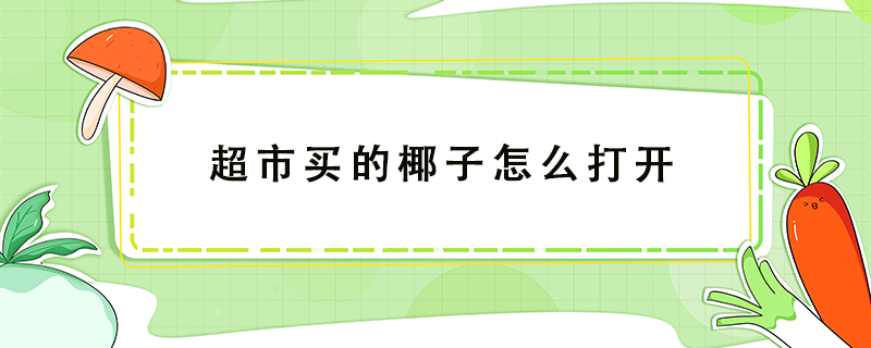超市買的椰子怎么打開