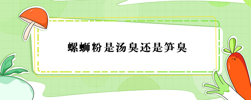 螺螄粉是湯臭還是筍臭