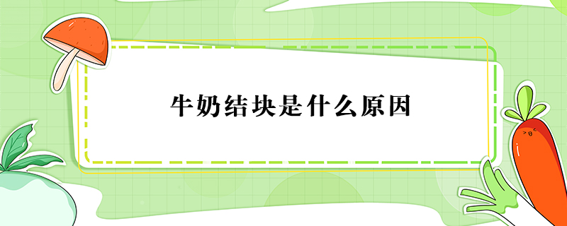 牛奶結塊是什么原因