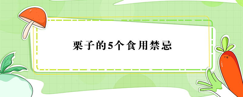 栗子的5個食用禁忌