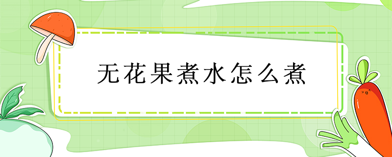 無花果煮水怎么煮