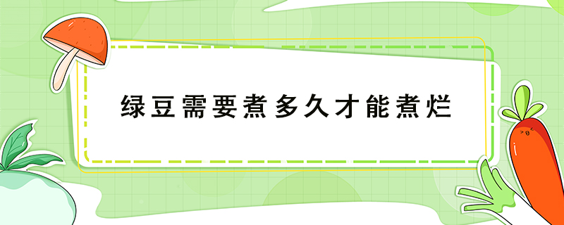 綠豆需要煮多久才能煮爛