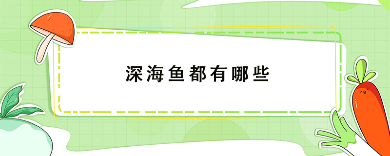 深海魚都有哪些