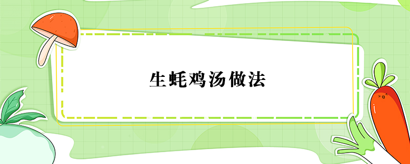 生蠔雞湯做法
