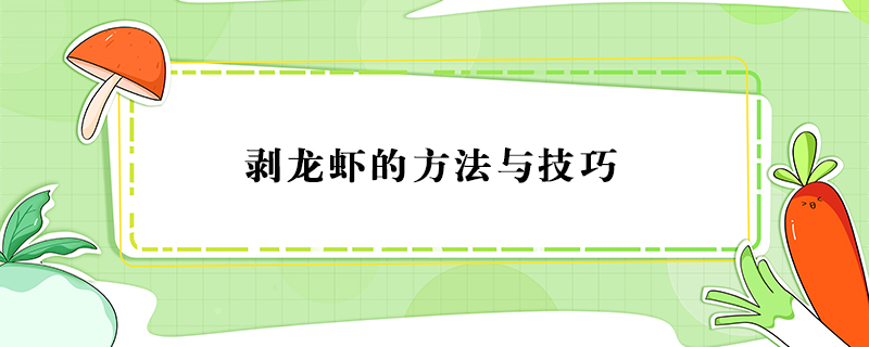 剝龍蝦的方法與技巧