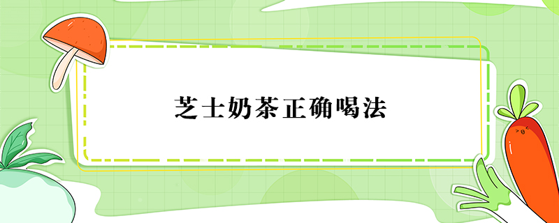 芝士奶茶正確喝法