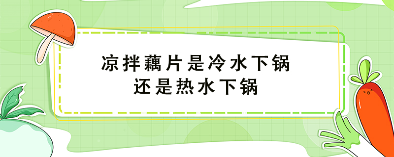 涼拌藕片是冷水下鍋還是熱水下鍋