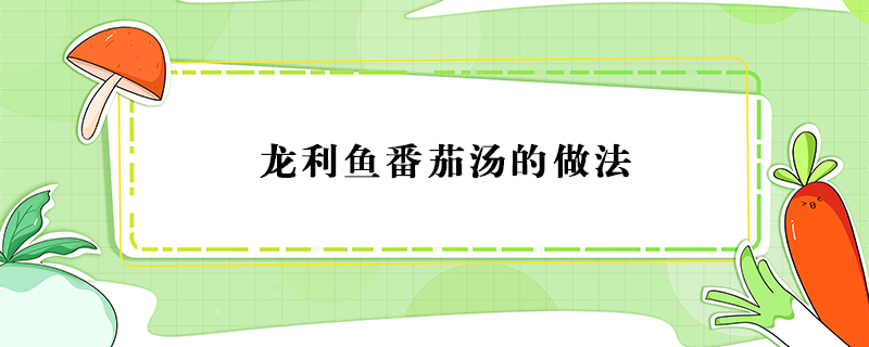 龍利魚番茄湯的做法
