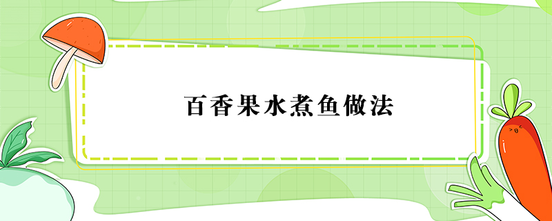 百香果水煮魚(yú)做法