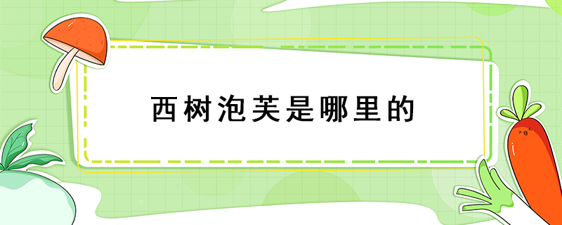 西樹(shù)泡芙是哪里的