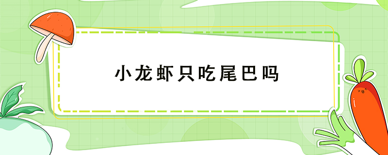 小龍蝦只吃尾巴嗎
