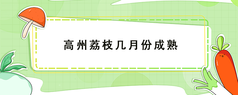 高州荔枝幾月份成熟