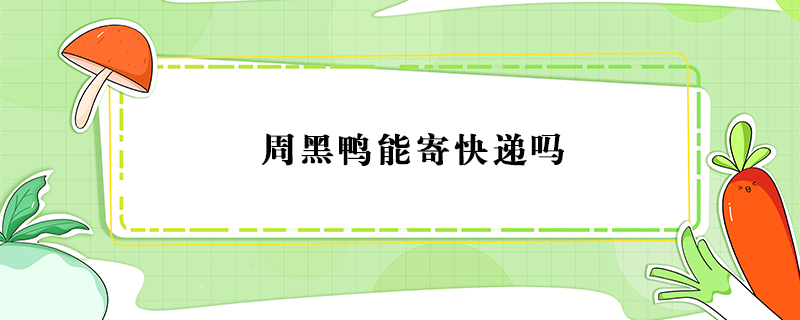 周黑鴨能寄快遞嗎