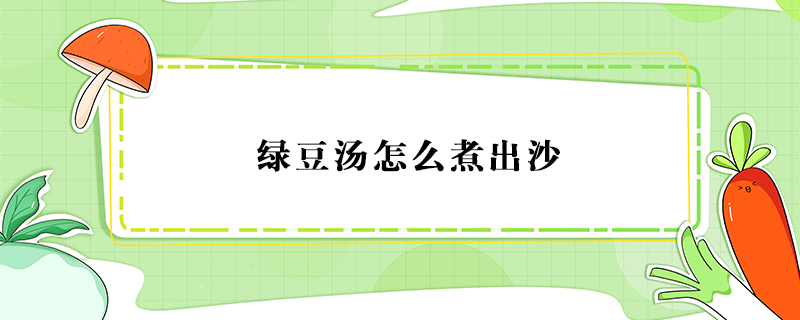 綠豆湯怎么煮出沙