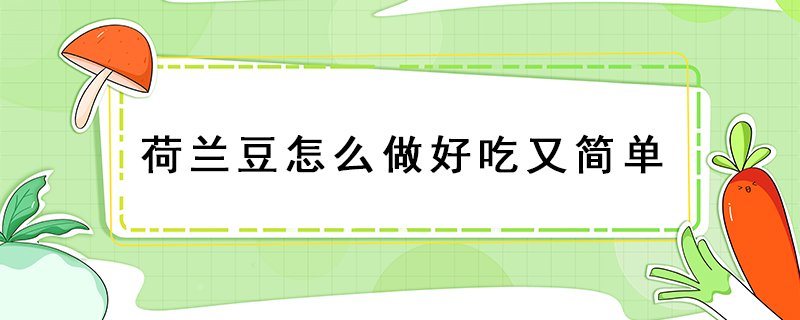 荷蘭豆怎么做好吃又簡單