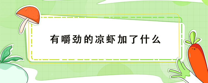有嚼勁的涼蝦加了什么