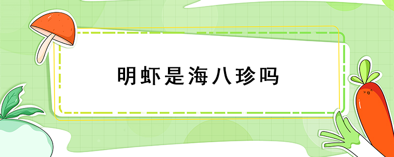 明蝦是海八珍嗎
