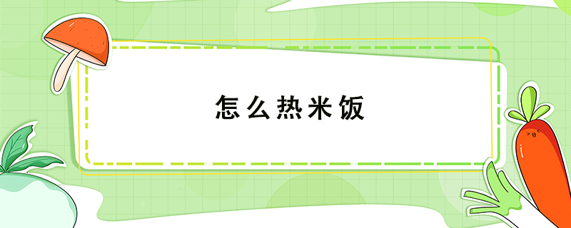 怎么熱米飯