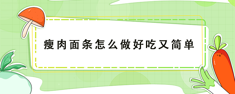 瘦肉面條怎么做好吃又簡(jiǎn)單