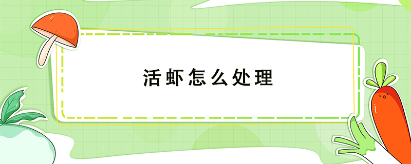 活蝦怎么處理