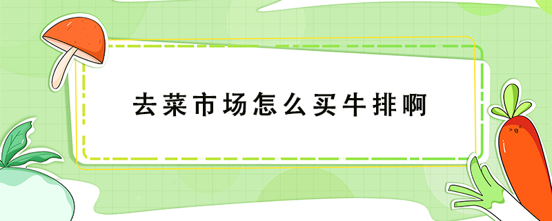 去菜市場怎么買牛排啊
