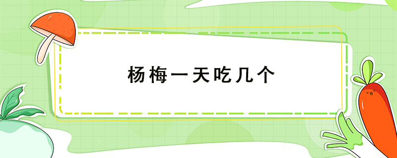 楊梅一天吃幾個