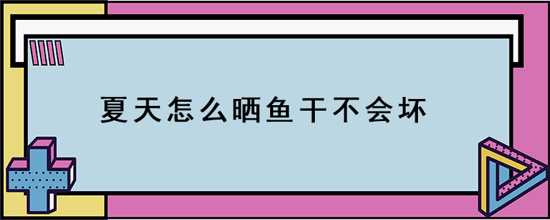 夏天怎么曬魚干不會(huì)壞