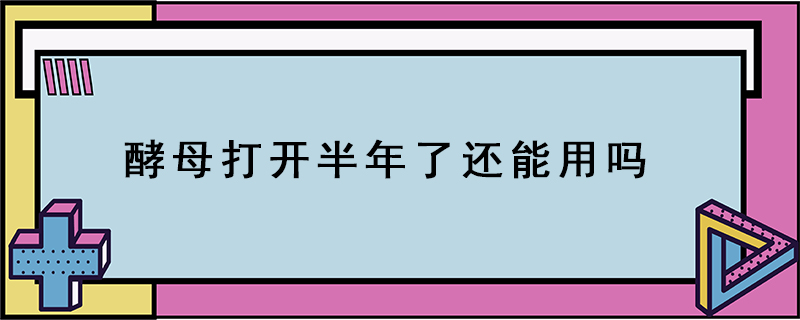 酵母打開半年了還能用嗎