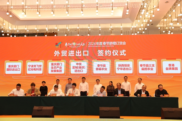 奉節舉行2024臍橙訂貨會 簽約金額超10億元